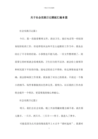 关于社会实践日记模板汇编8篇