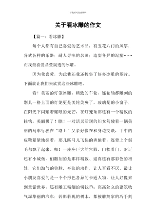 关于看冰雕的作文-1