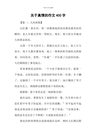 关于真情的作文400字