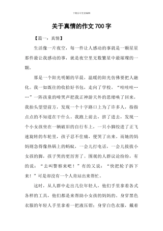 关于真情的作文700字