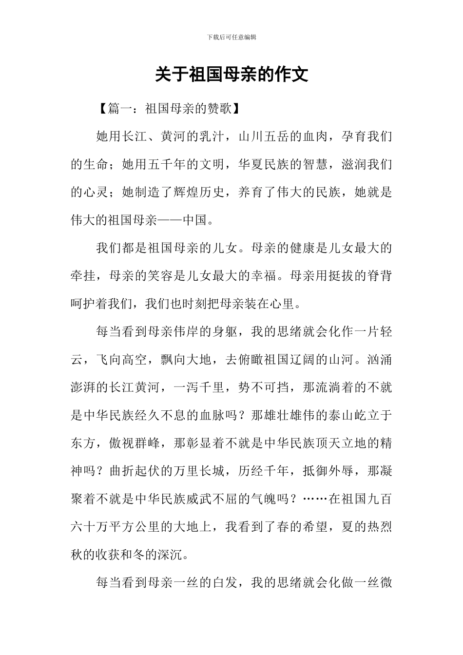 关于祖国母亲的作文_第1页