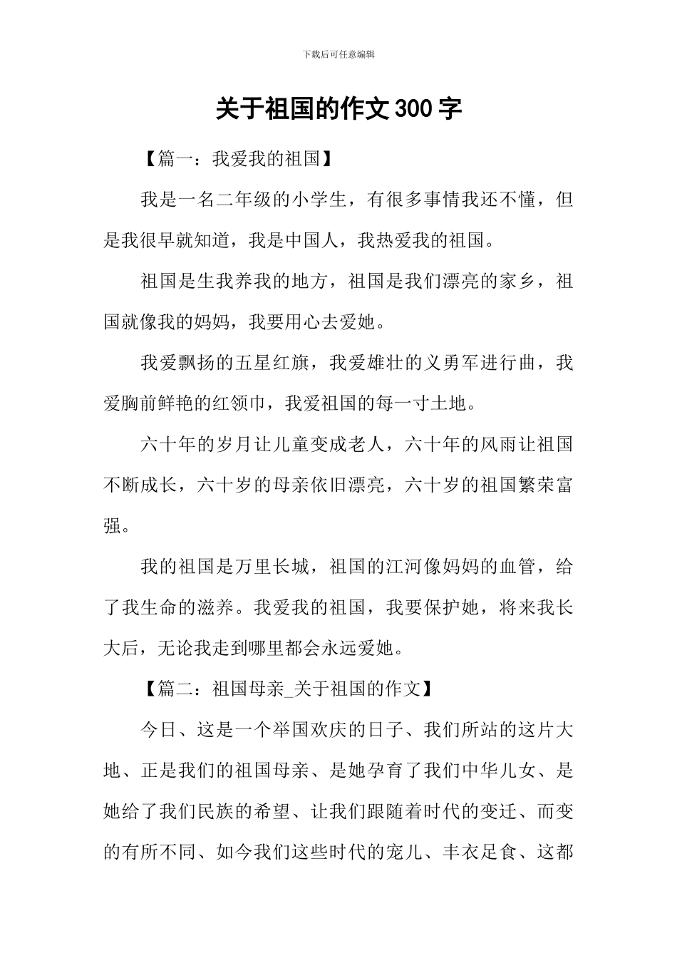 关于祖国的作文300字_第1页