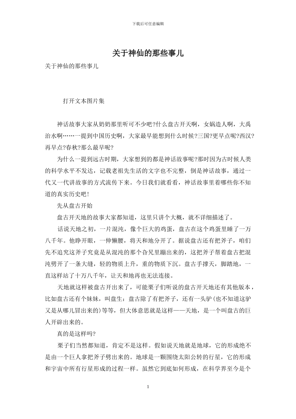 关于神仙的那些事儿_第1页