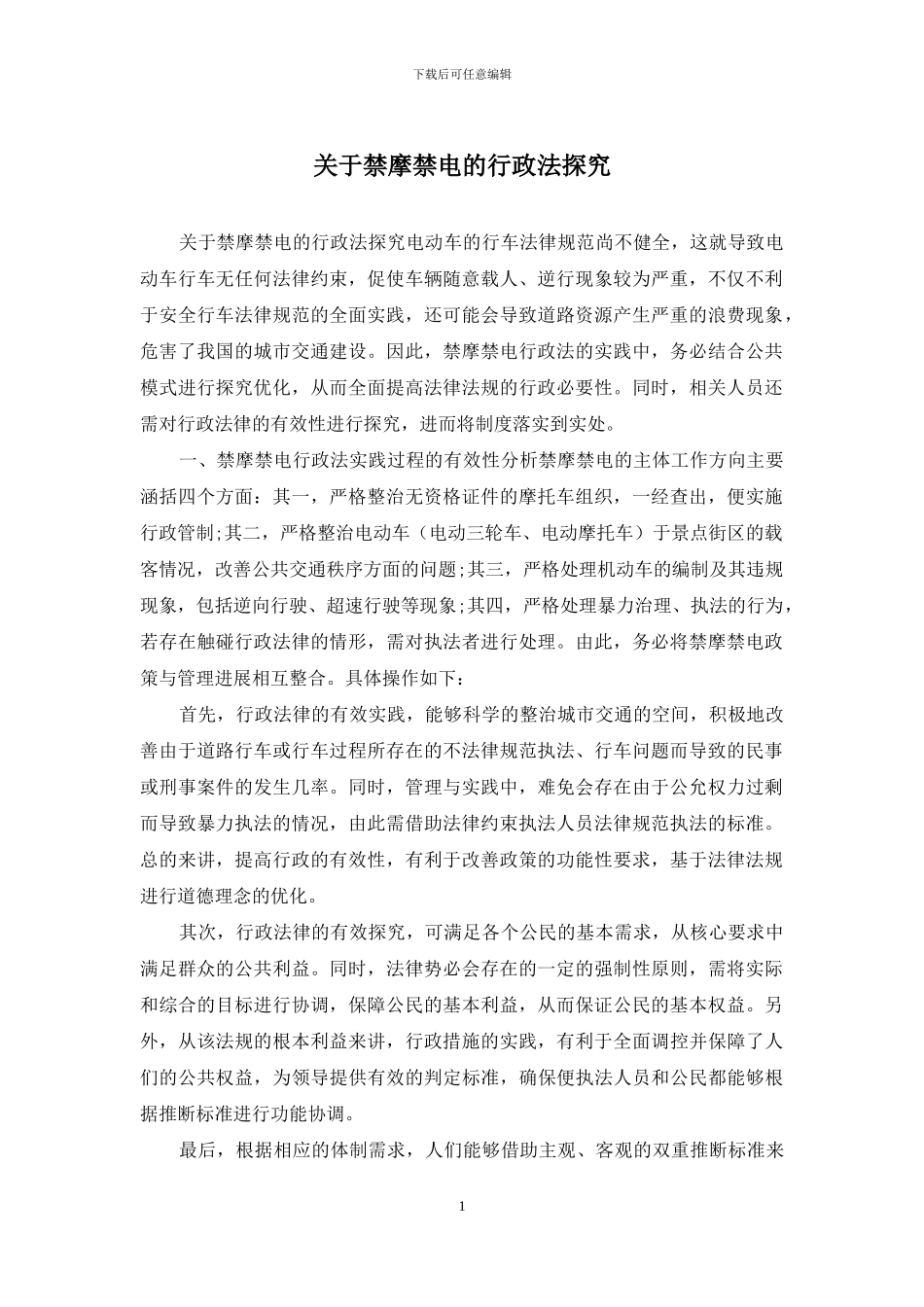 关于禁摩禁电的行政法探究_第1页