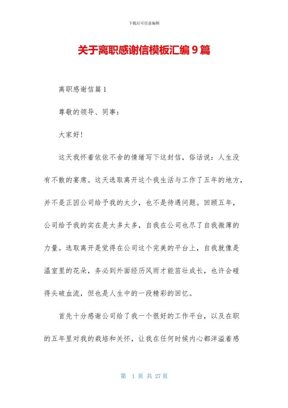 关于离职感谢信模板汇编9篇_第1页