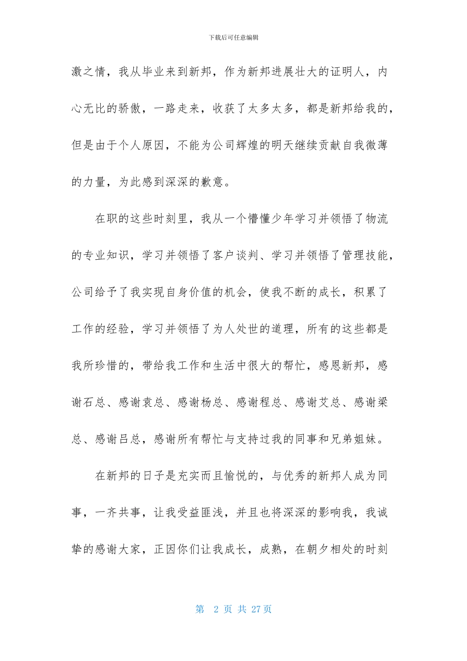 关于离职感谢信模板汇编9篇_第2页