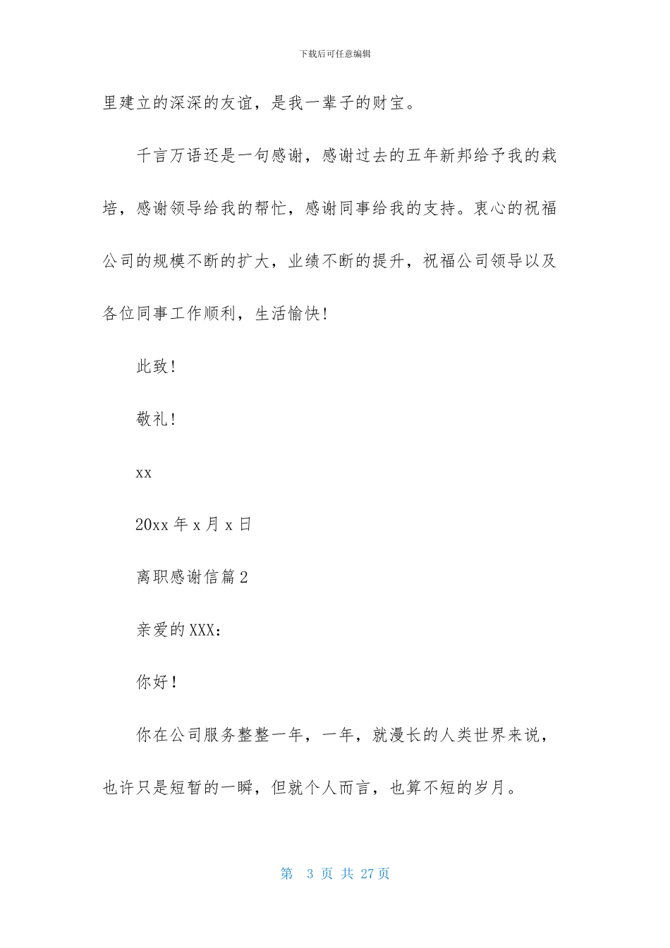 关于离职感谢信模板汇编9篇_第3页