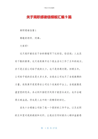 关于离职感谢信模板汇编9篇