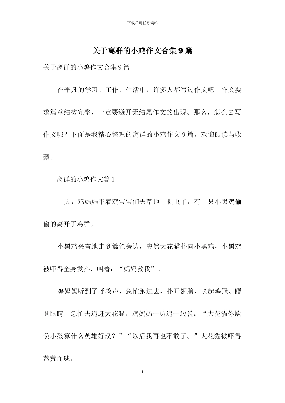 关于离群的小鸡作文合集9篇_第1页