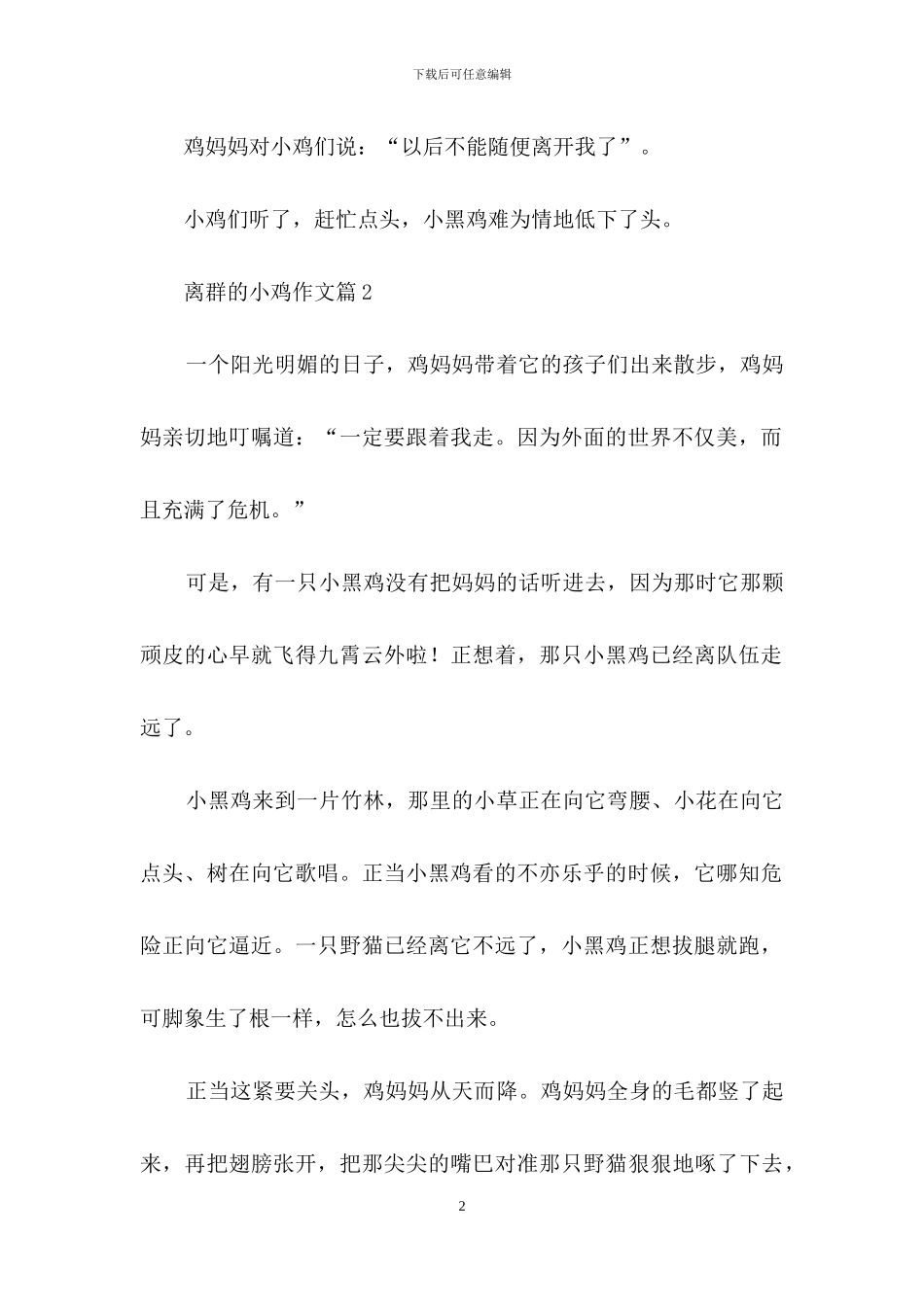 关于离群的小鸡作文合集9篇_第2页