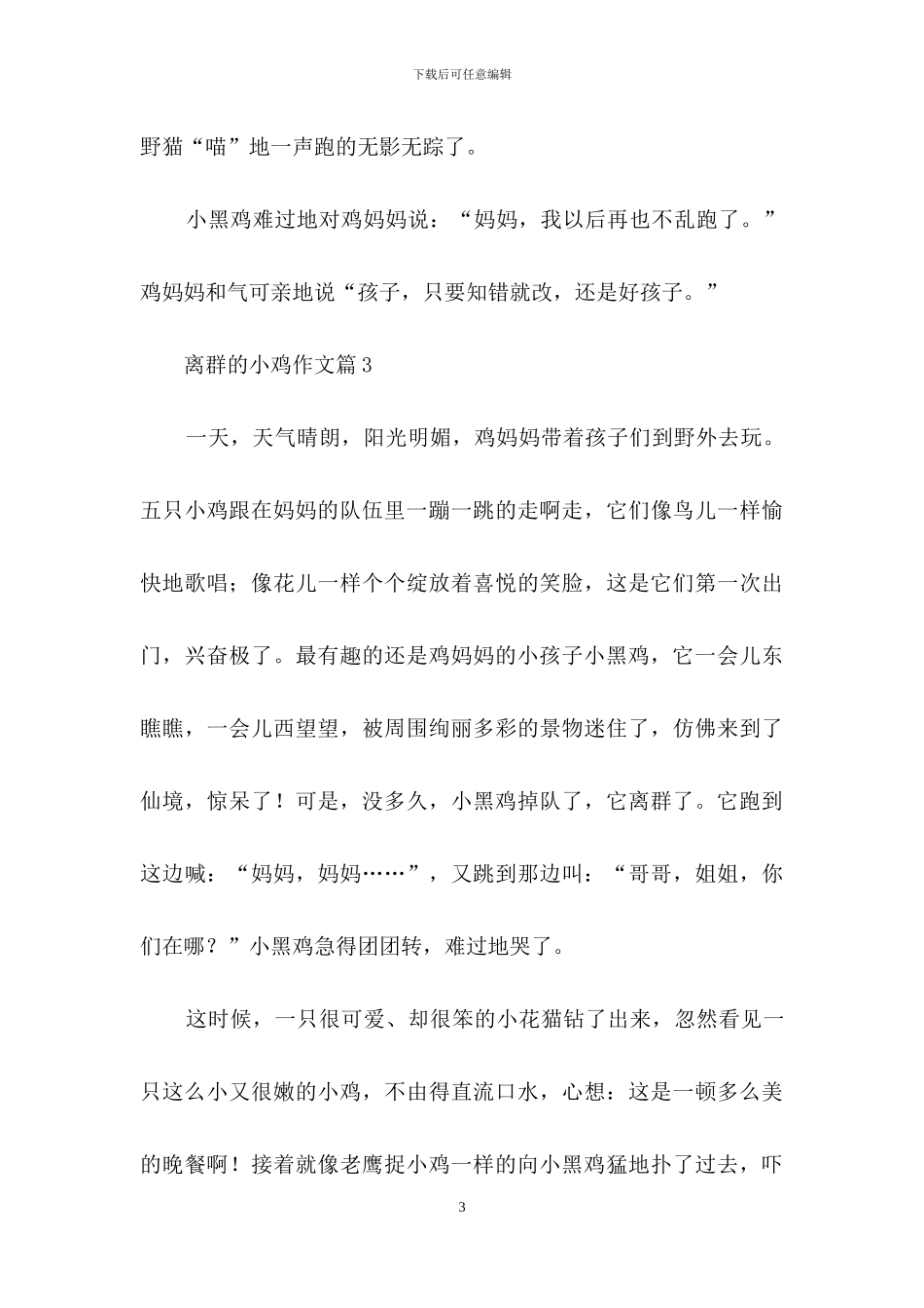 关于离群的小鸡作文合集9篇_第3页