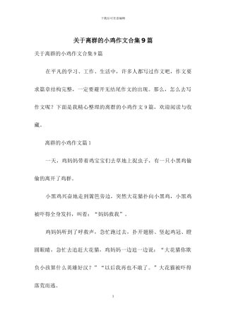 关于离群的小鸡作文合集9篇