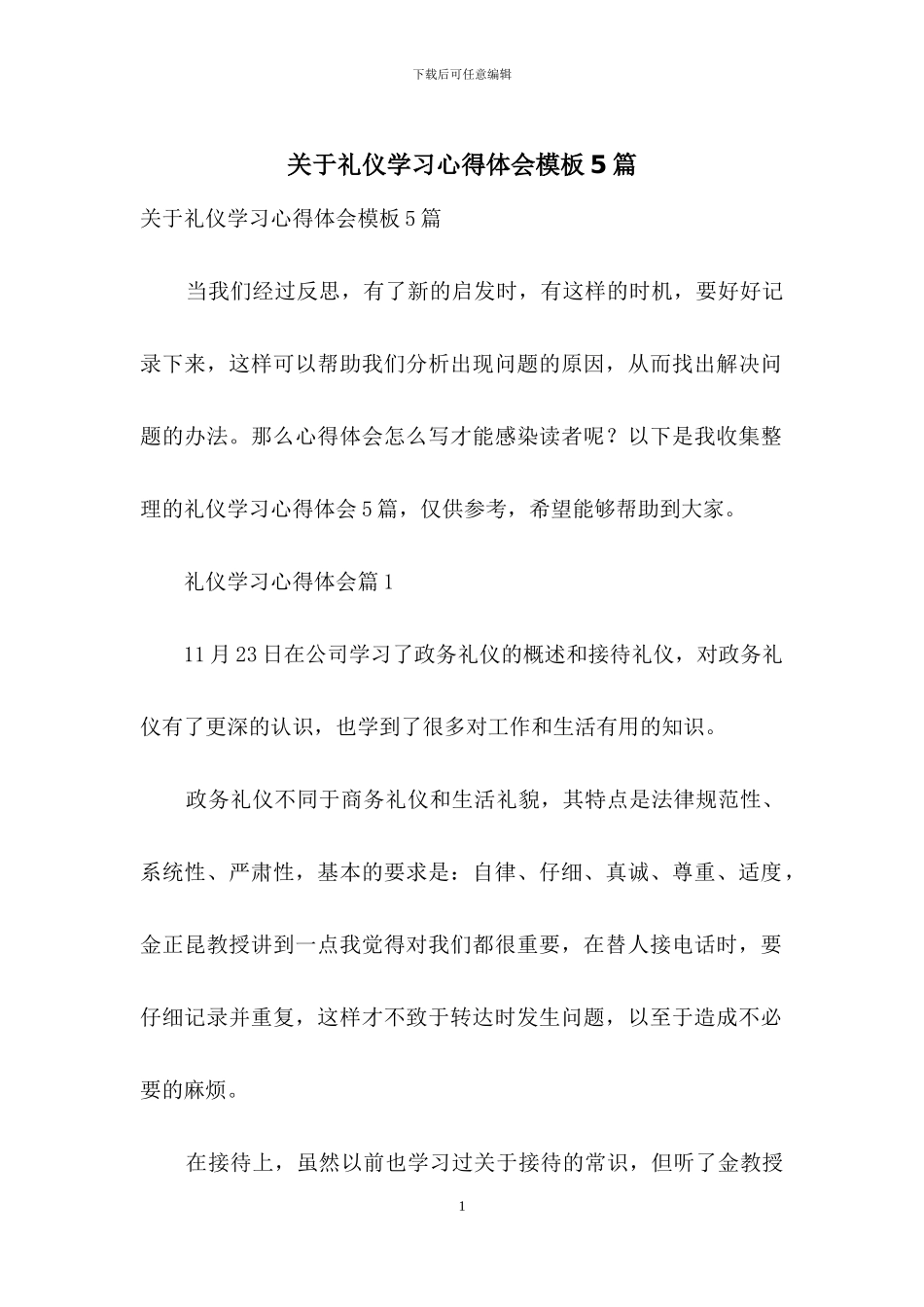 关于礼仪学习心得体会模板5篇_第1页