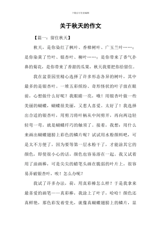 关于秋天的作文-7