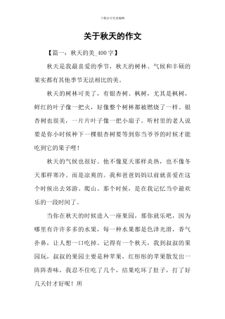 关于秋天的作文-8