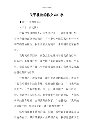 关于礼物的作文600字-1