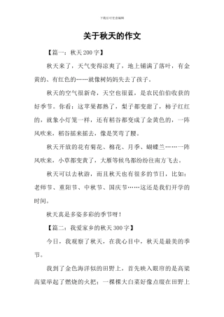 关于秋天的作文-9
