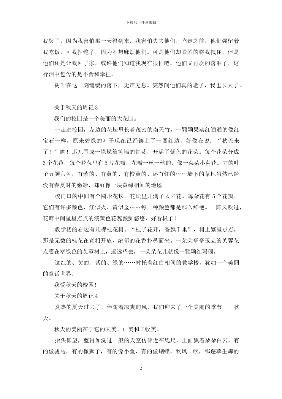关于秋天的周记10篇_第2页