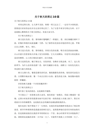 关于秋天的周记10篇