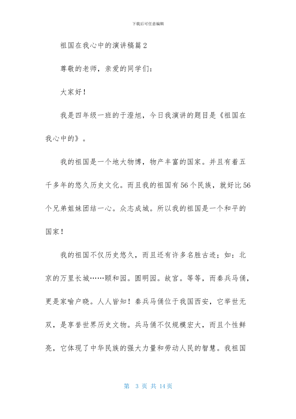 关于祖国在我心中的演讲稿范文合集七篇_第3页