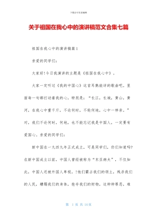 关于祖国在我心中的演讲稿范文合集七篇