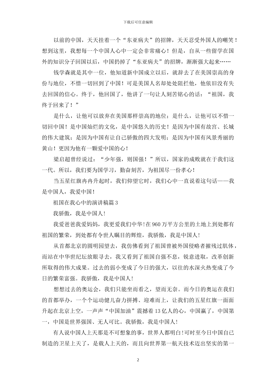 关于祖国在我心中的演讲稿八篇_第2页