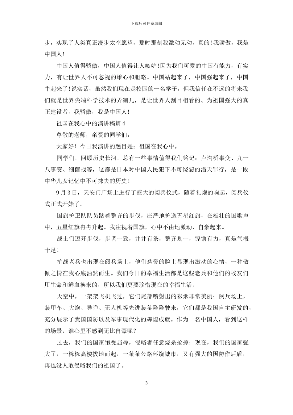 关于祖国在我心中的演讲稿八篇_第3页