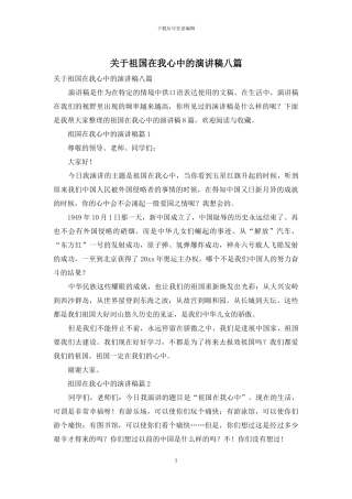 关于祖国在我心中的演讲稿八篇