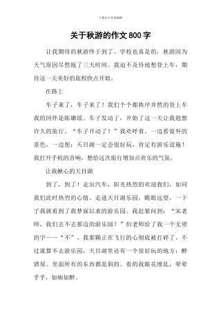 关于秋游的作文800字
