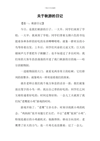 关于秋游的日记