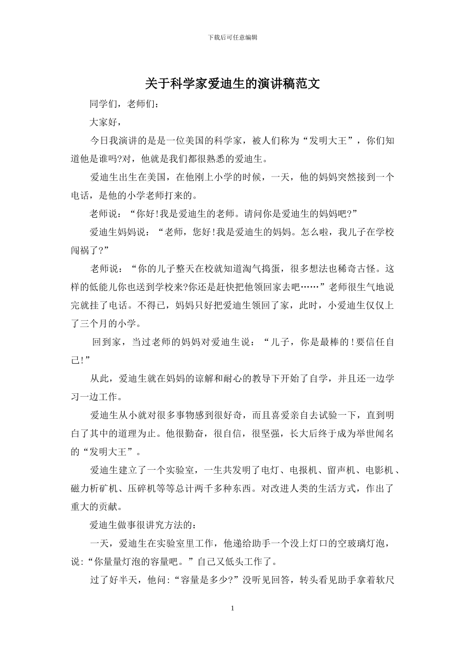 关于科学家爱迪生的演讲稿范文_第1页