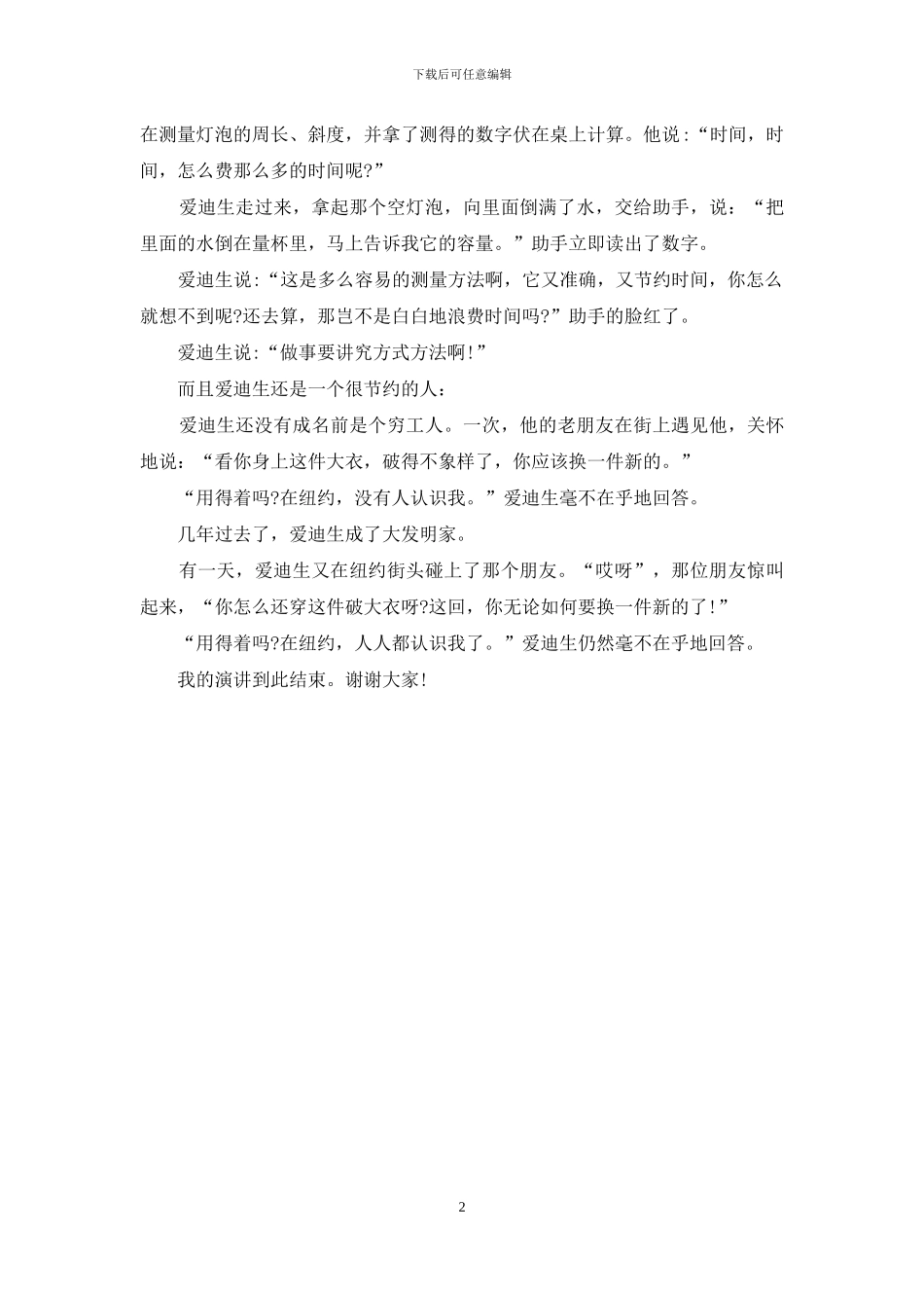 关于科学家爱迪生的演讲稿范文_第2页