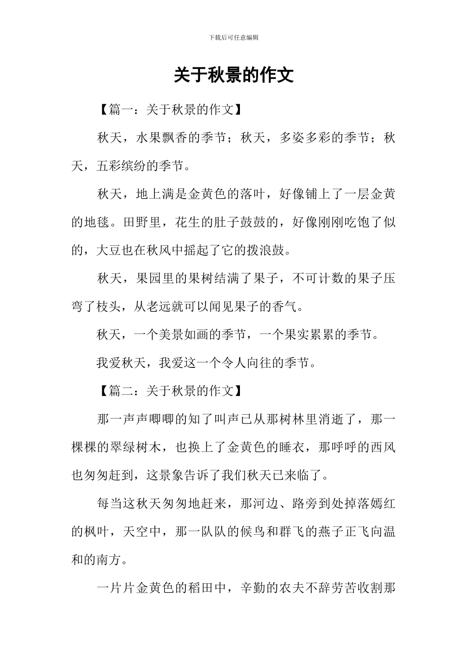 关于秋景的作文_第1页