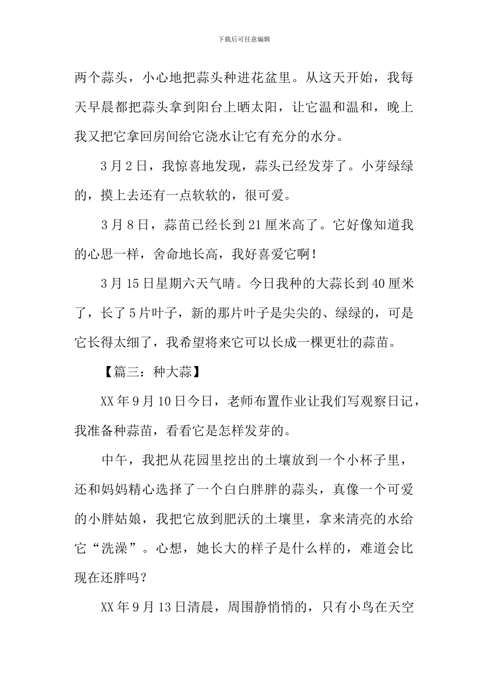 关于种大蒜的作文_第2页