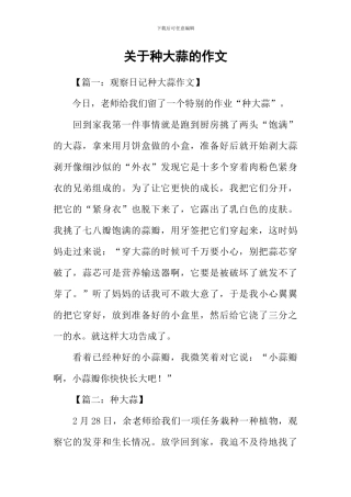 关于种大蒜的作文