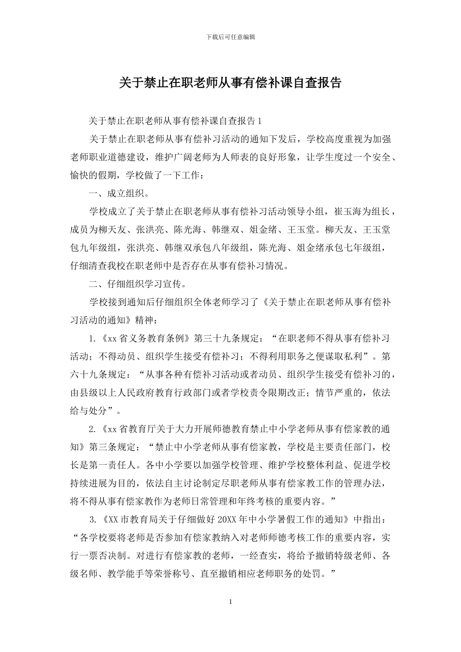 关于禁止在职教师从事有偿补课自查报告_第1页