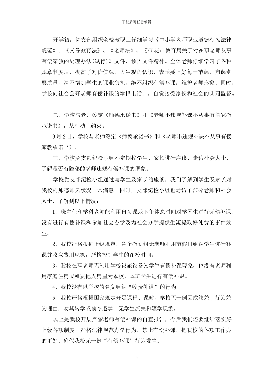 关于禁止在职教师从事有偿补课自查报告_第3页