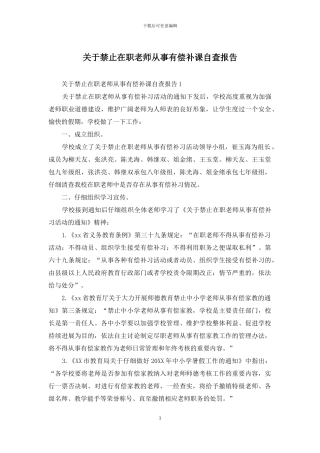 关于禁止在职教师从事有偿补课自查报告