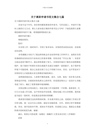 关于离职申请书范文集合七篇
