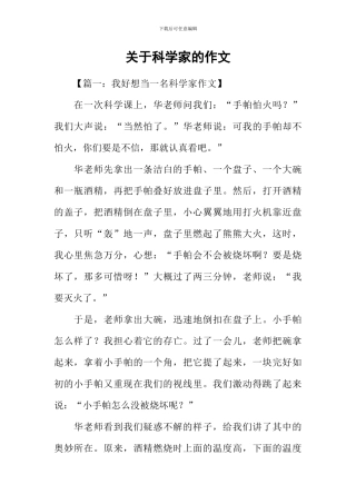 关于科学家的作文