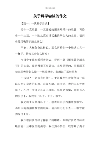 关于科学尝试的作文