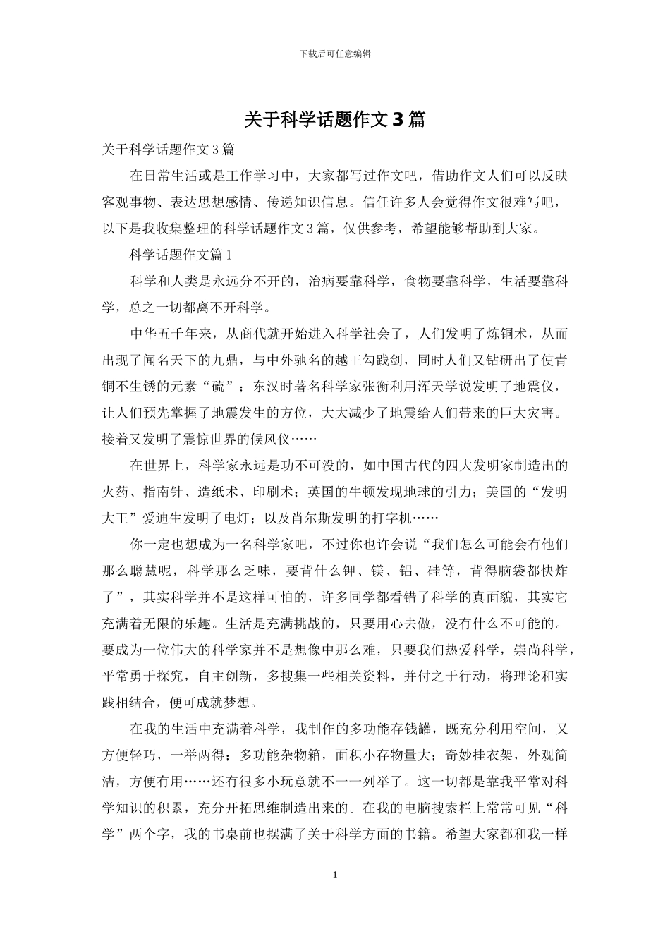 关于科学话题作文3篇_第1页