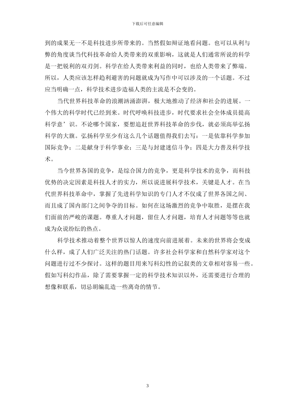 关于科学话题作文3篇_第3页