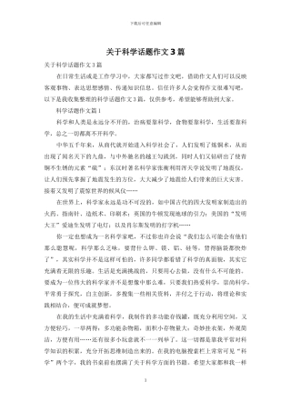 关于科学话题作文3篇