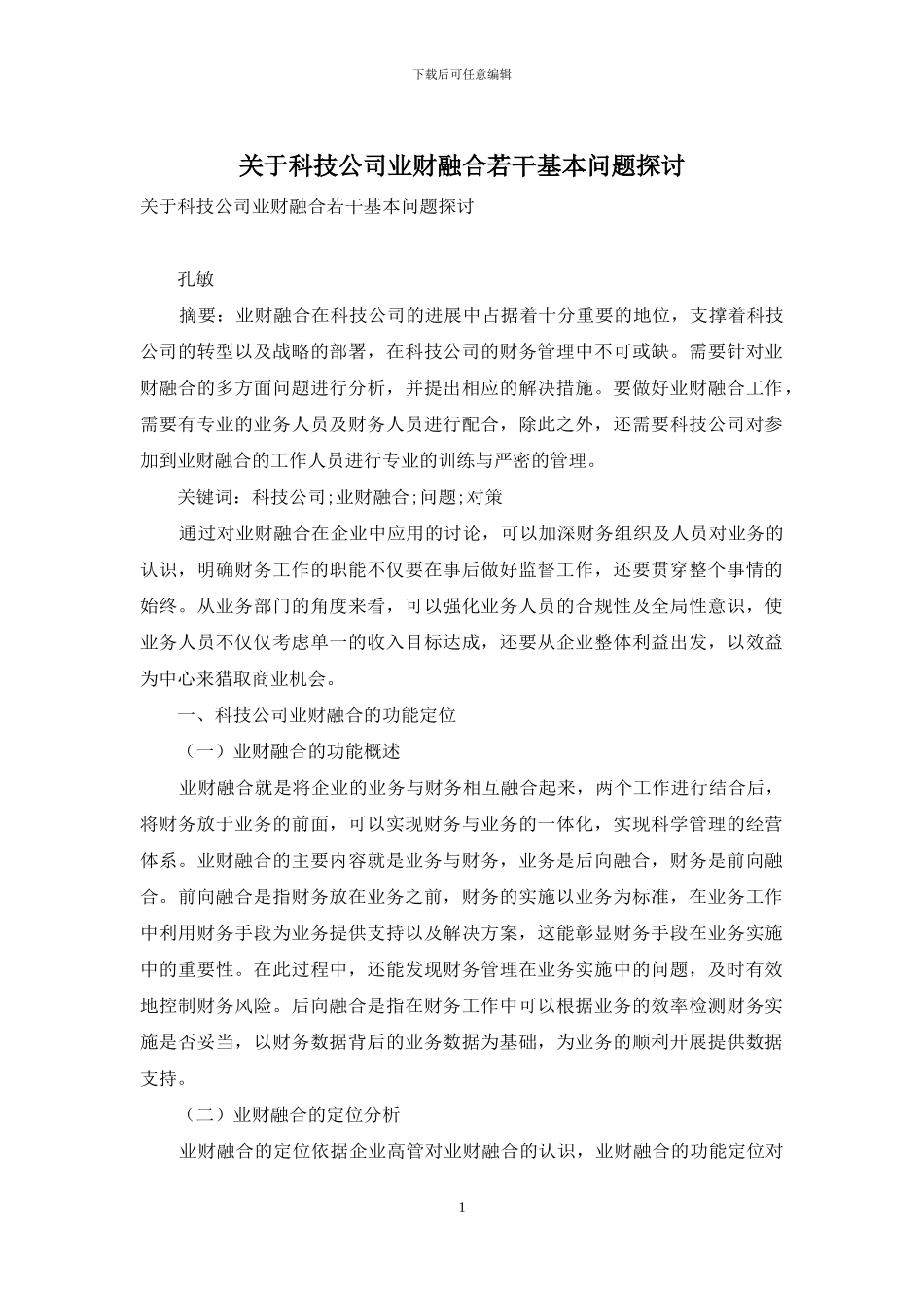 关于科技公司业财融合若干基本问题探讨_第1页