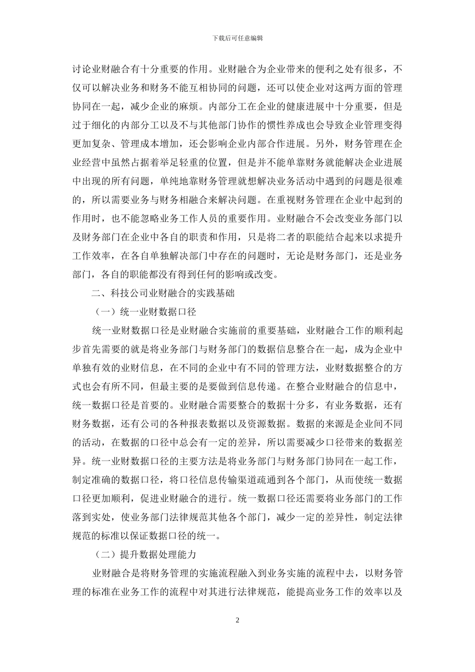 关于科技公司业财融合若干基本问题探讨_第2页