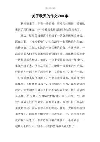 关于秋天的作文600字-1