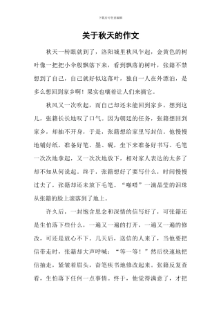 关于秋天的作文-13