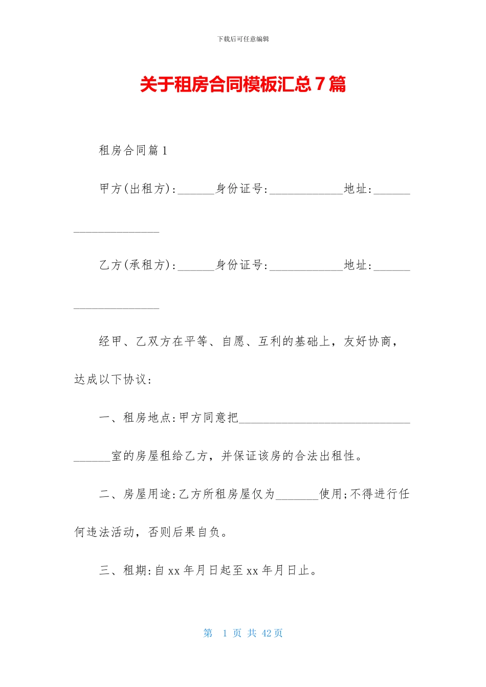 关于租房合同模板汇总7篇_第1页