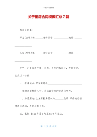 关于租房合同模板汇总7篇